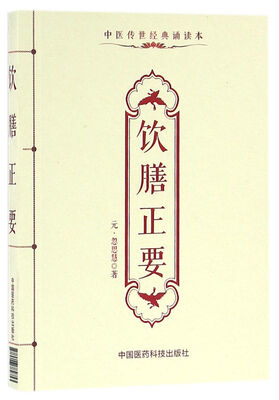 

饮膳正要（中医传世经典诵读本）