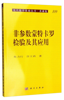 

现代数学基础丛书·典藏版109：非参数蒙特卡罗检验及其应用