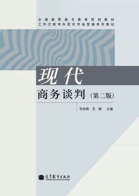 

全国高职高专教育规划教材·工作过程导向现代市场营销系列教材：现代商务谈判（第2版）