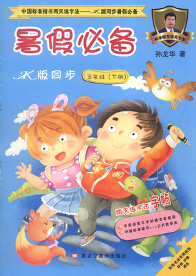 

中国标准楷书两天练字法 JK版同步暑假必备·暑假必备JK版同步：五年级下册