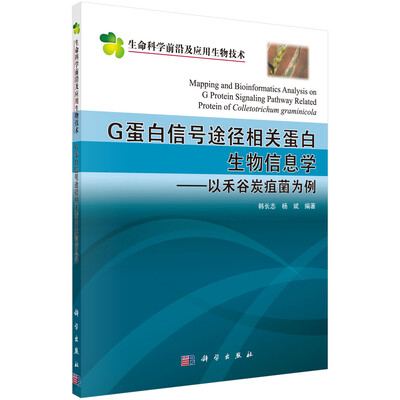 

G蛋白信号途径相关蛋白生物信息学：以禾谷炭疽菌为例