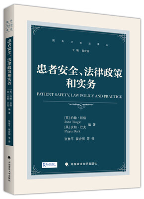 

患者安全、法律政策和实务