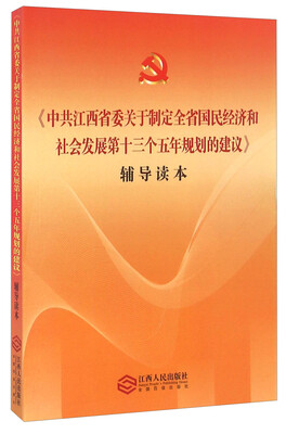 

《中共江西省委关于制定全省国民经济和社会发展第十三个五年规划的建议》辅导读本