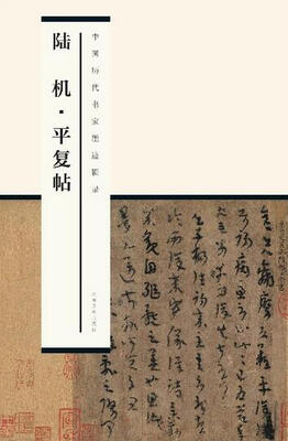 

中国历代书家墨迹辑录陆机平复帖