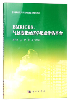 

EMRICES：气候变化经济学集成评估平台