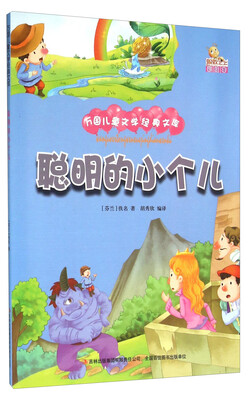 

聪明的小个儿（彩绘本）/万国儿童文学经典文库