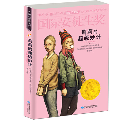 

国际安徒生奖大奖书系：莉莉的超级妙计（精选集第1辑）