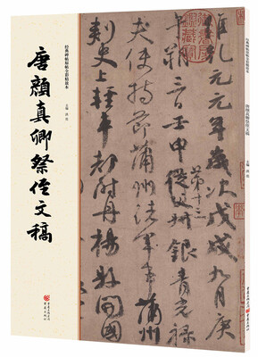 

经典碑帖原帖全彩:唐颜真卿祭侄文稿