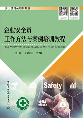 

企业安全员工作方法与案例培训教程