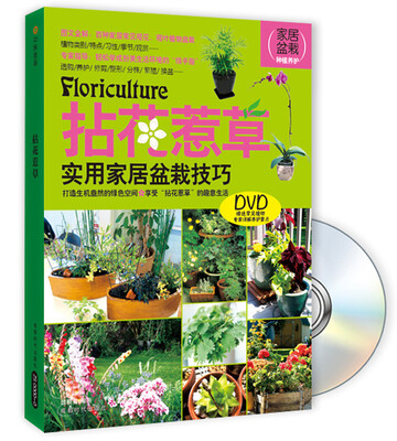 

拈花惹草：实用家居盆栽技巧（附DVD光盘1张）