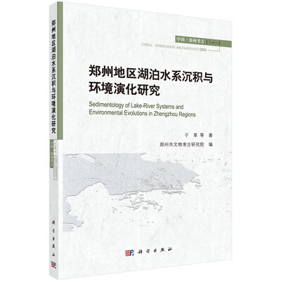 

郑州地区湖泊水系沉积与环境演化研究