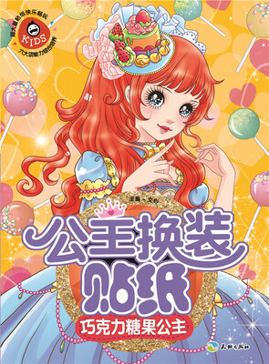 

公主换装贴纸：巧克力糖果公主