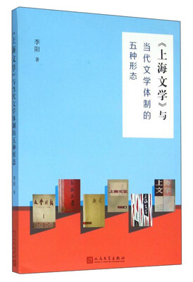 

《上海文学》与当代文学体制的五种形态