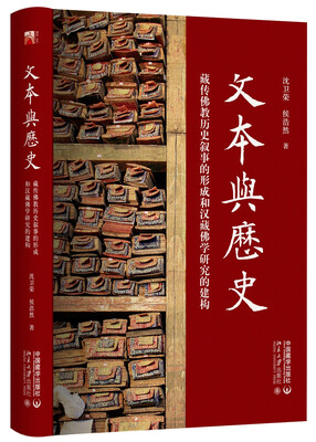 

文本与历史 藏传佛教历史叙事的形成和汉藏佛学研究的建构