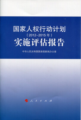 

国家人权行动计划（2012-2015年）实施评估报告（32开）