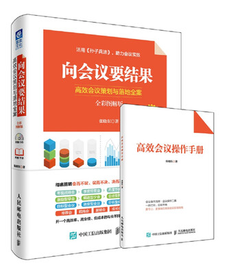 

向会议要结果：高效会议策划与落地全案（全彩图解版）