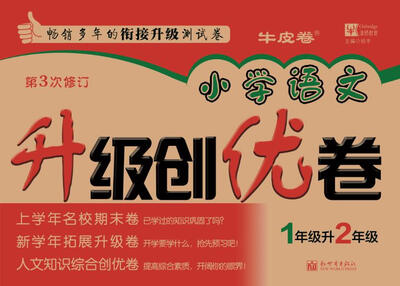 

小学语文升级创优卷一年级升二年级第3次修订