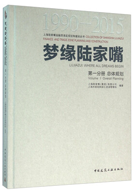 

梦缘陆家嘴（1990-2015 第1分册 总体规划）