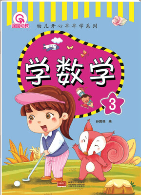 

学数学 3-幼儿开心早早学系列