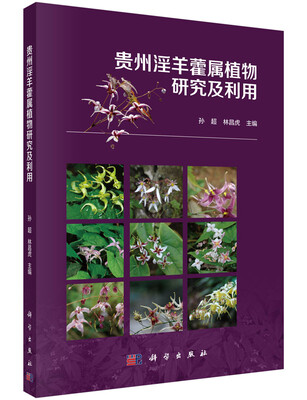 

贵州淫羊藿属植物研究及利用