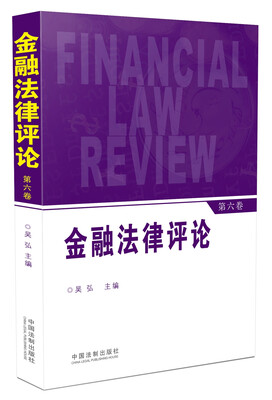 

金融法律评论第六卷