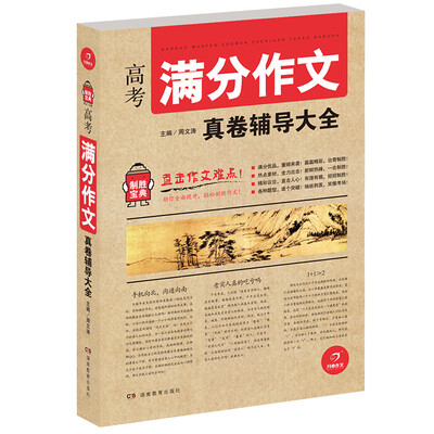 

开心作文 制胜宝典 高考满分作文真卷辅导大全