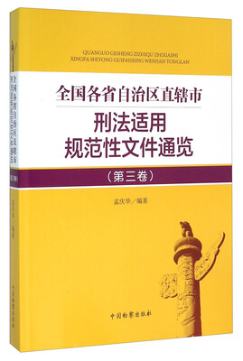 

全国各省自治区直辖市刑法适用规范性文件通览（第3卷）