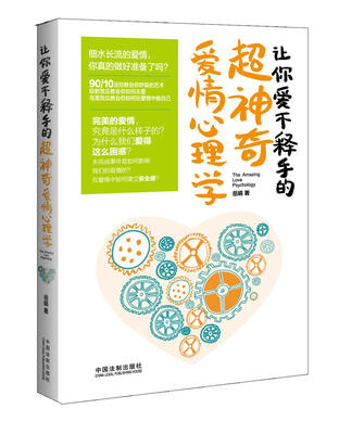 

让你爱不释手的超神奇爱情心理学