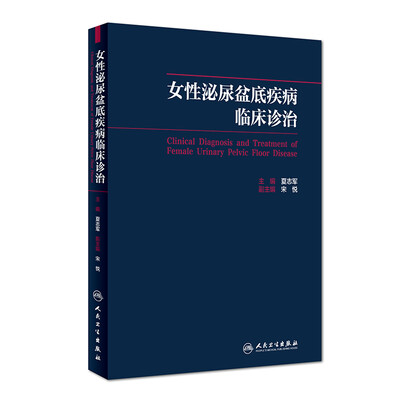 

女性泌尿盆底疾病临床诊治