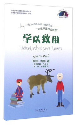 

冈特生态童书92：学以致用（汉英对照）