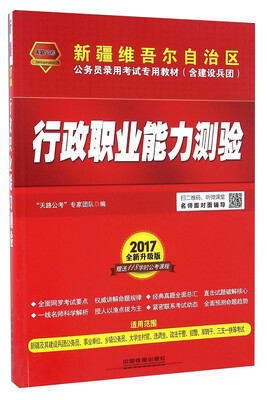 

行政职业能力测验（2017 全新升级版 含建设兵团）