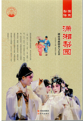 

中国曲艺 梨园谱系 潇湘梨园/新