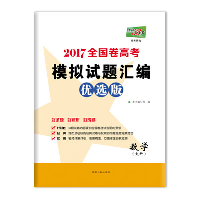 

天利38套 2017全国卷高考模拟试题汇编优选版：数学（文科）