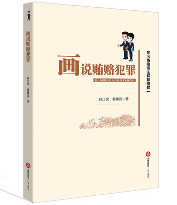 

贪污贿赂司法解释图解一画说贿赂犯罪