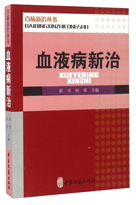 

百病新治丛书 百病新治丛书：血液病新治