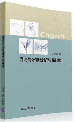 

混沌的计算分析与探索