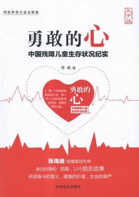 

勇敢的心:中国残障儿童生存状况纪实:大字本