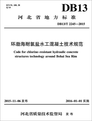 

环渤海耐氯盐水工混凝土技术规范DB13/T 2245-2015/河北省地方标准