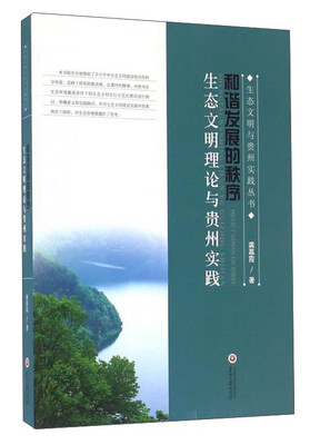 

和谐发展的秩序 生态文明理论与贵州实践