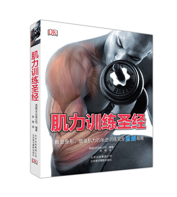 

肌力训练圣经