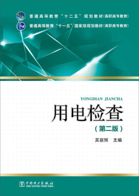 

普通高等教育“十二五”、“十一五”国家级规划教材高职高专教育用电检查第二版