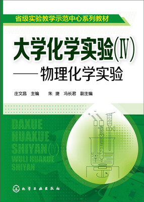 

大学化学实验(IV) 物理化学实验(庄文昌)