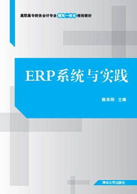 

ERP系统与实践