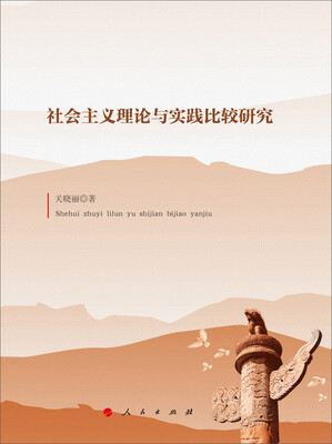 

社会主义理论与实践比较研究