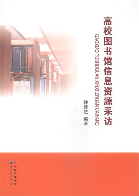 

高校图书馆信息资源采访