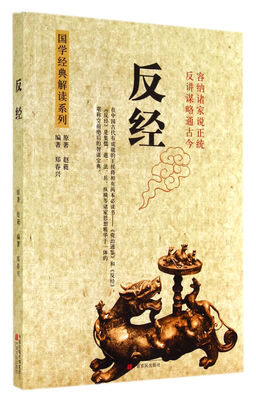 

反经/国学经典解读系列