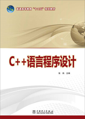 

普通高等教育“十二五”规划教材C++语言程序设计
