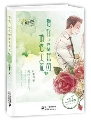 

爱你，是我的地老天荒2