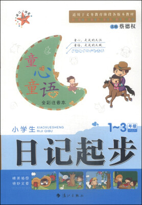 

童心童语：小学生日记起步（1-3年级 全彩注音本）