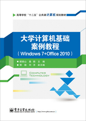 

大学计算机基础案例教程（Windows 7+Office 2010）